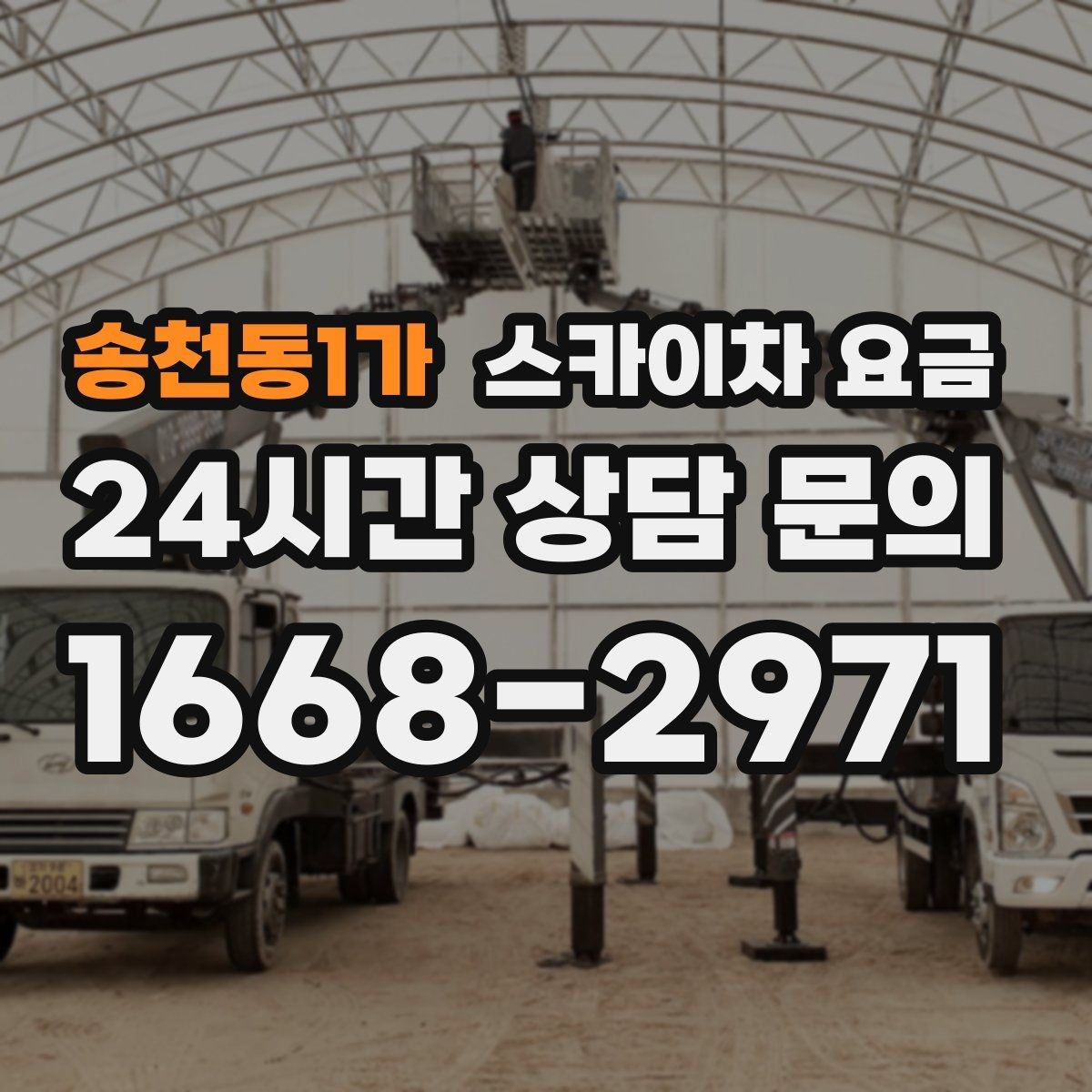 송천동1가 스카이차 요금 현장 변수가 많을수록 체크해야 할 것