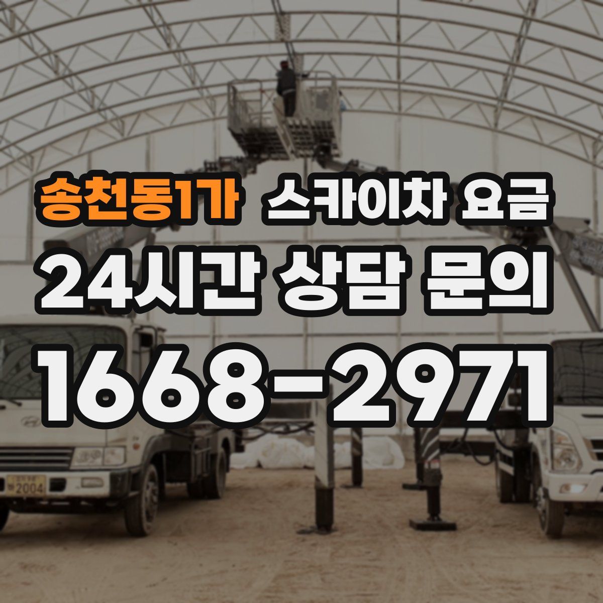 송천동1가 스카이차 요금