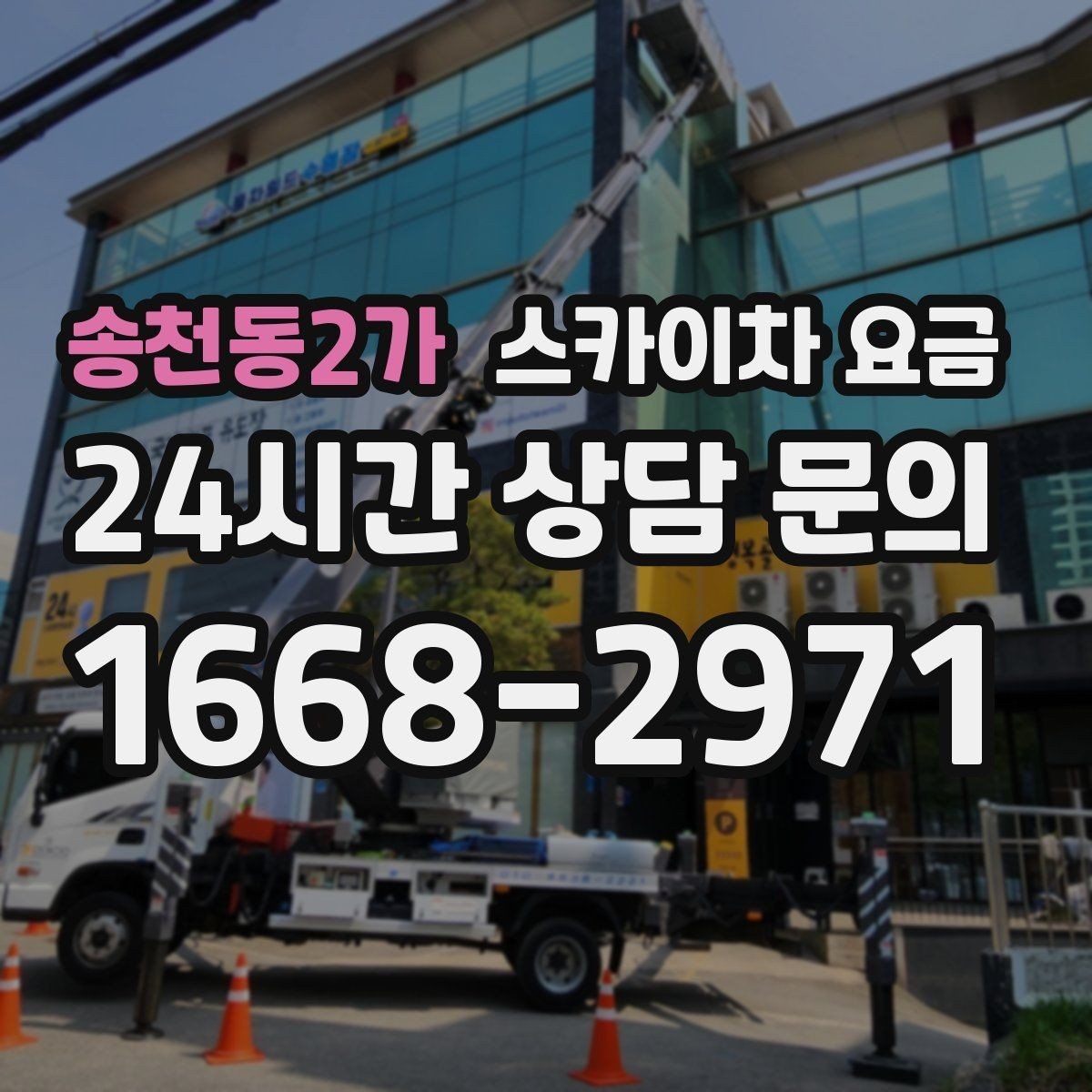 송천동2가 스카이차 요금 작업 위치를 설명할 때 '앞면/뒷면'이 중요한 이유