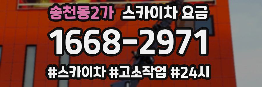 송천동2가 스카이차 요금