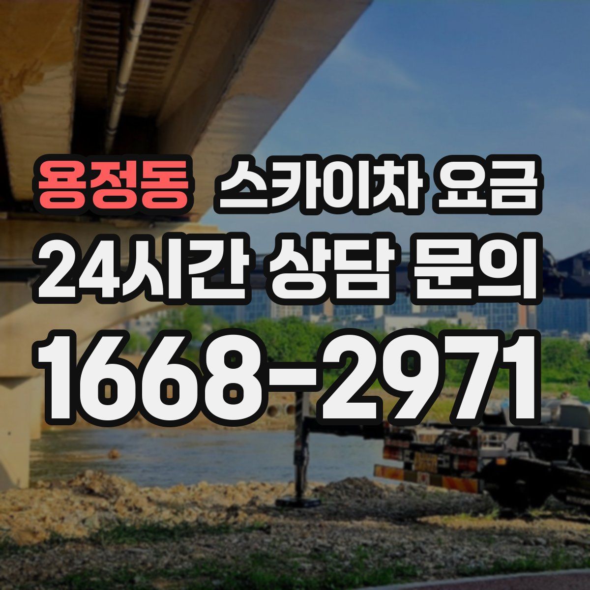 용정동 스카이차 요금