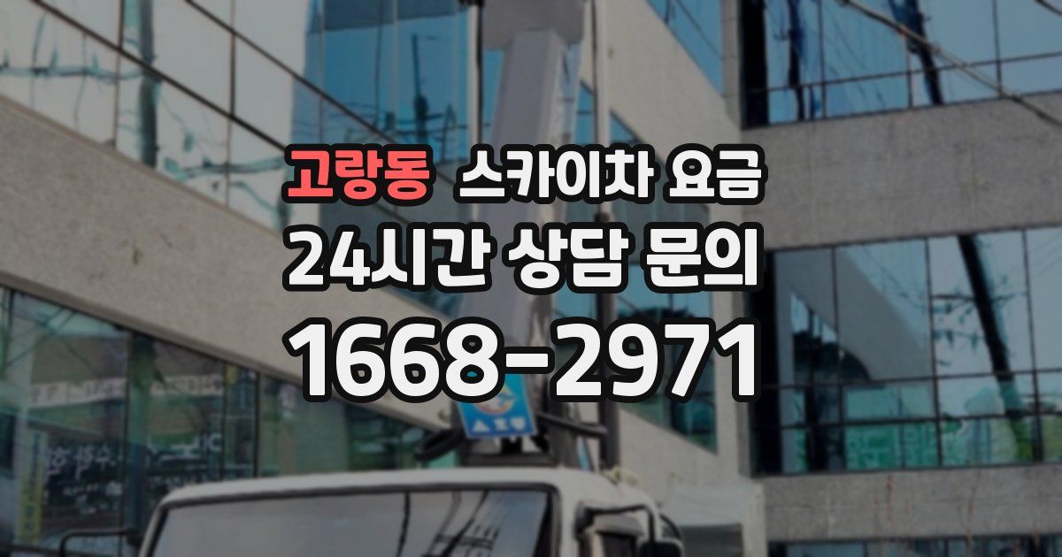 고랑동 스카이차 요금