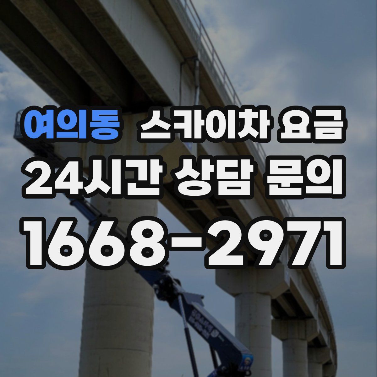 여의동 스카이차 요금