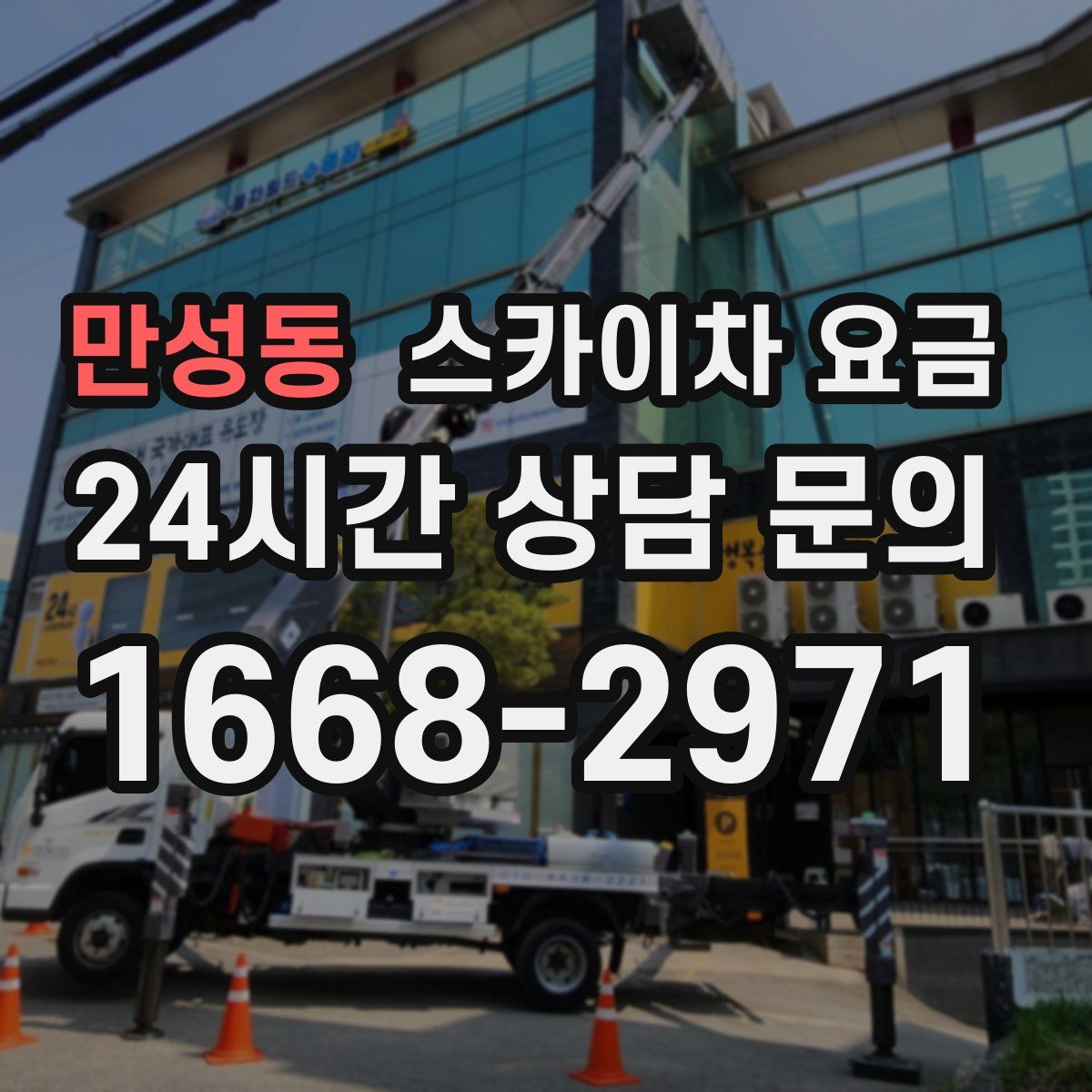만성동 스카이차 요금