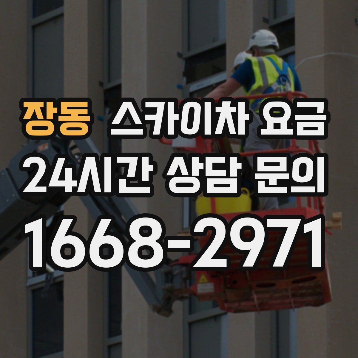 장동 스카이차 요금
