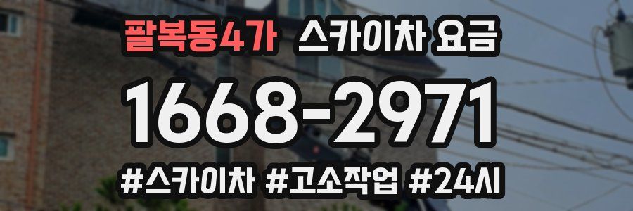 팔복동4가 스카이차 요금