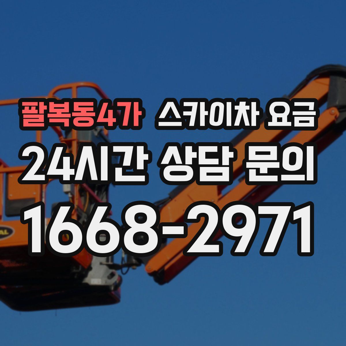 팔복동4가 스카이차 요금