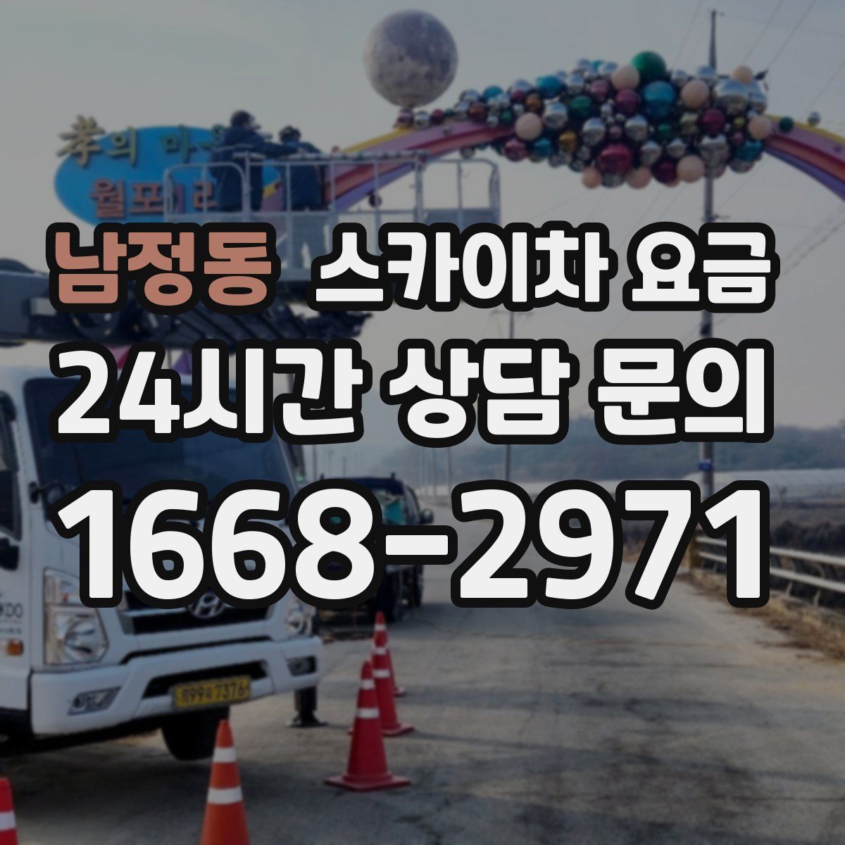 남정동 스카이차 요금