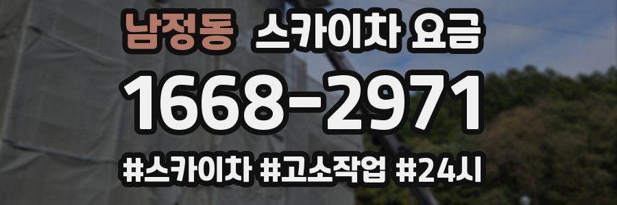 남정동 스카이차 요금