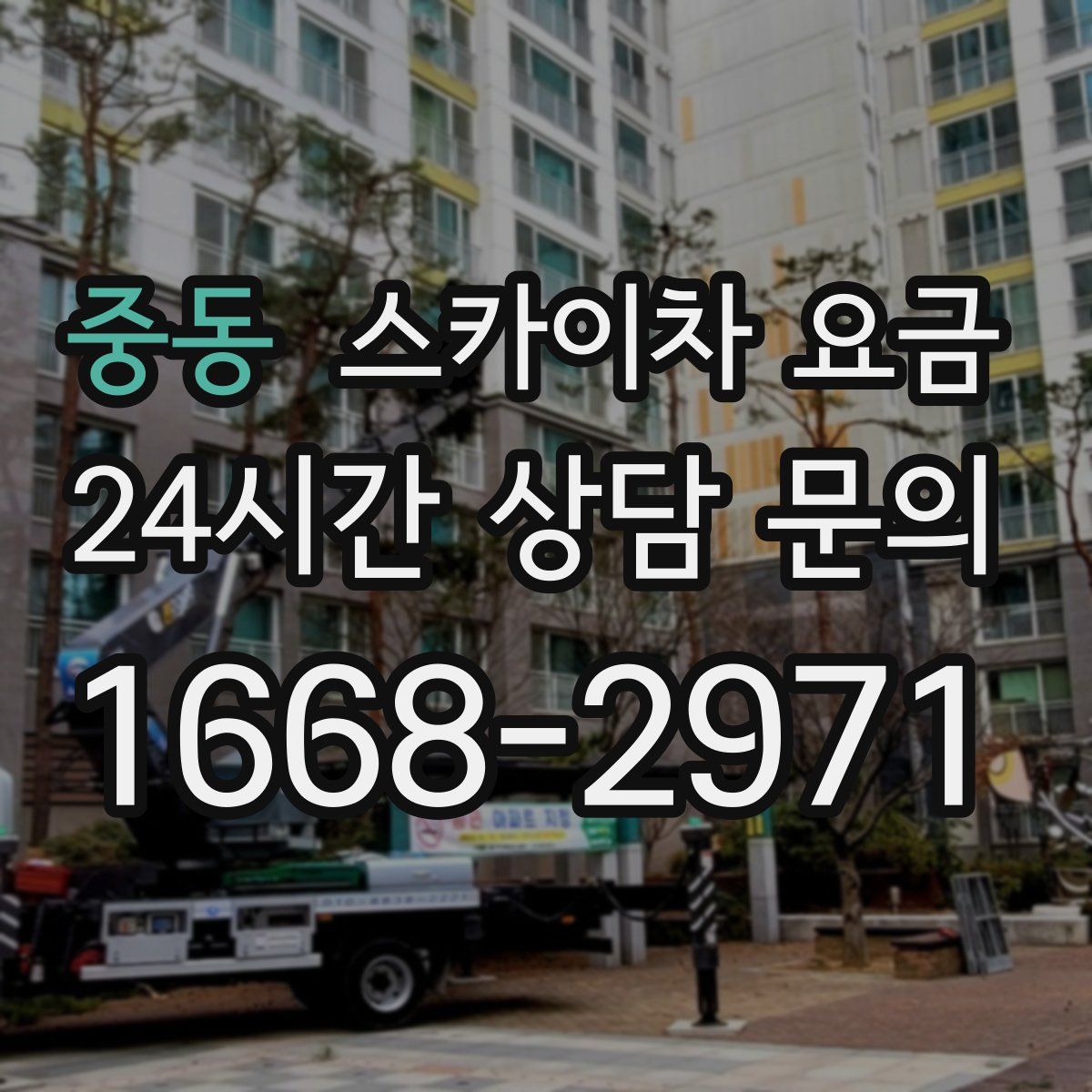 중동 스카이차 요금