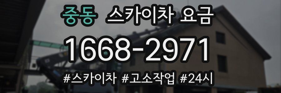 중동 스카이차 요금