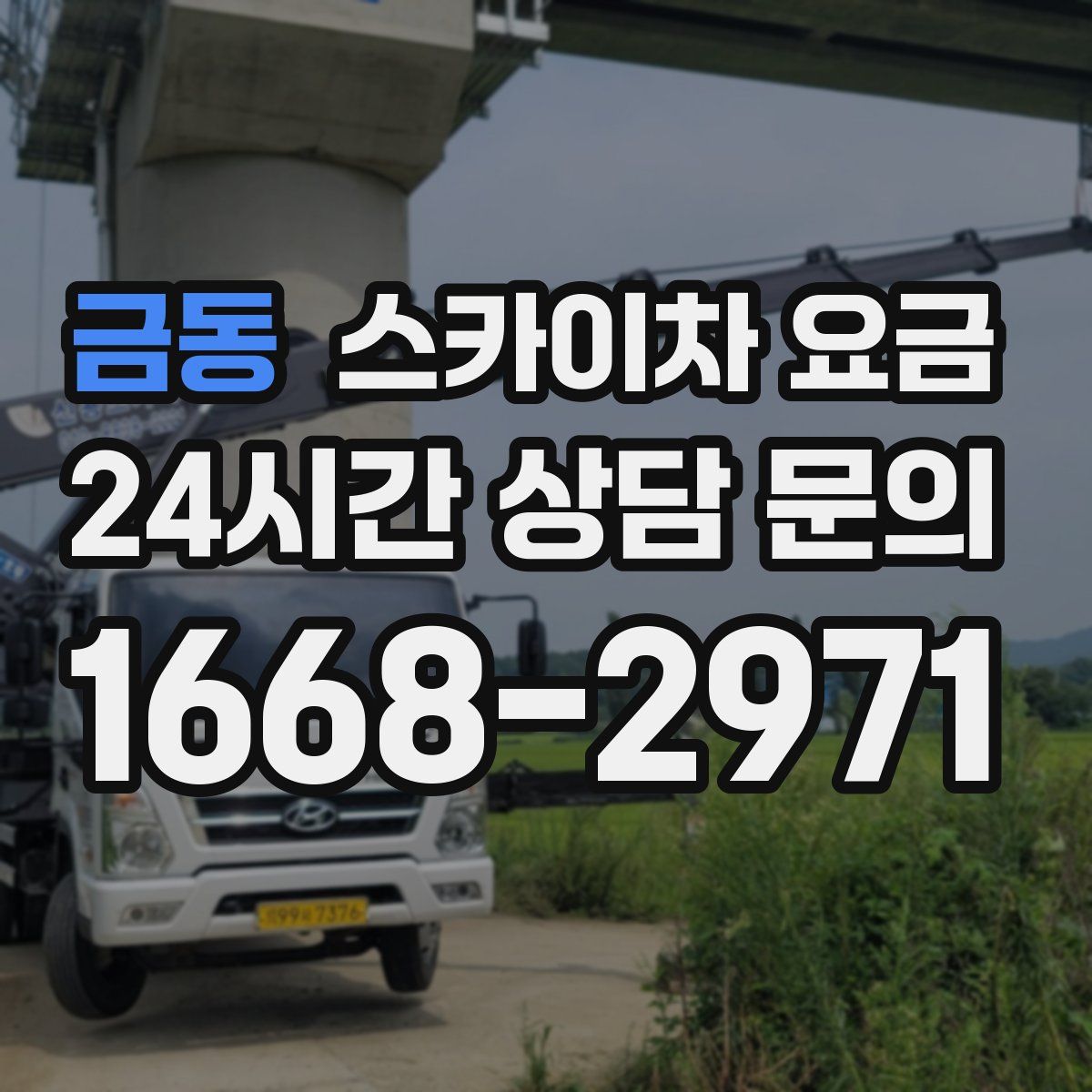 금동 스카이차 요금