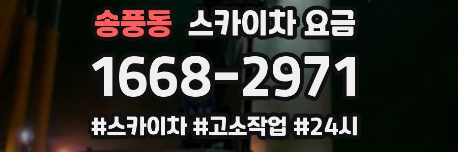 송풍동 스카이차 요금