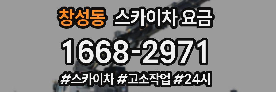 창성동 스카이차 요금
