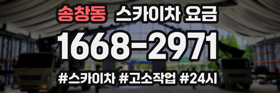 송창동 스카이차 요금