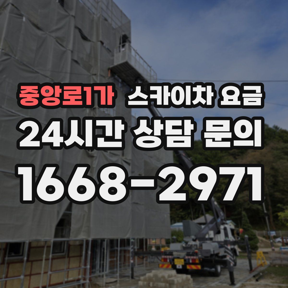 중앙로1가 스카이차 요금