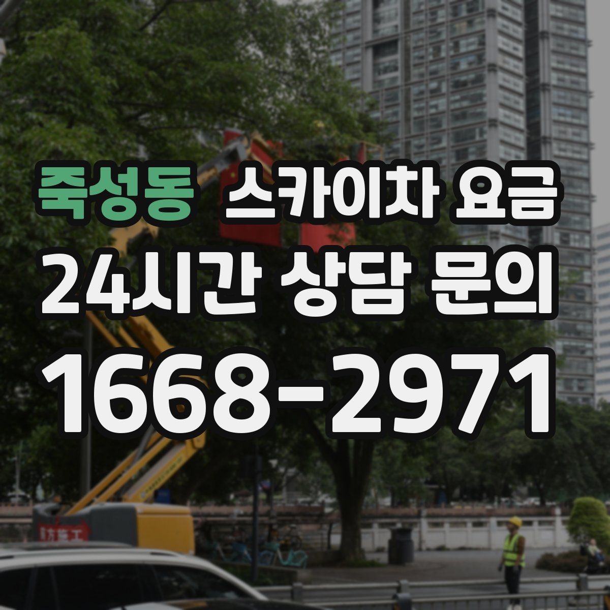 죽성동 스카이차 요금