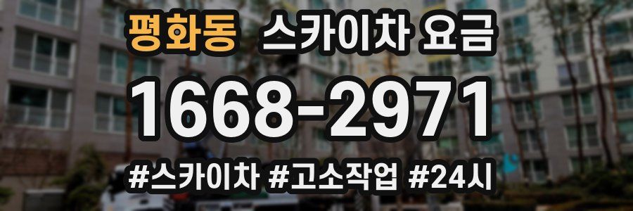 평화동 스카이차 요금