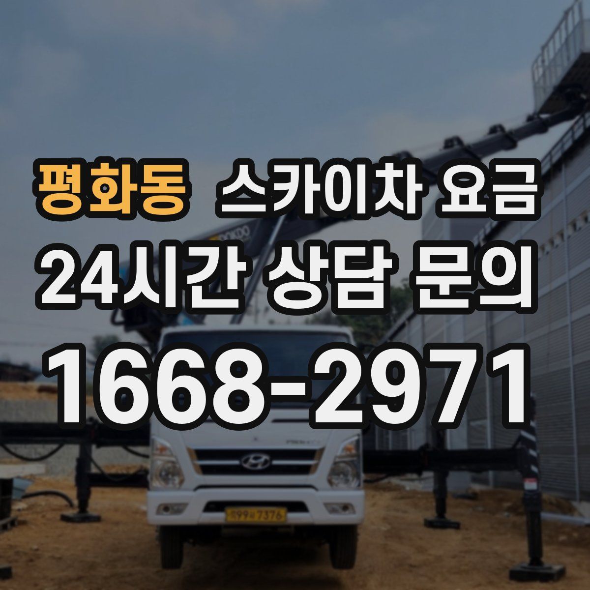 평화동 스카이차 요금