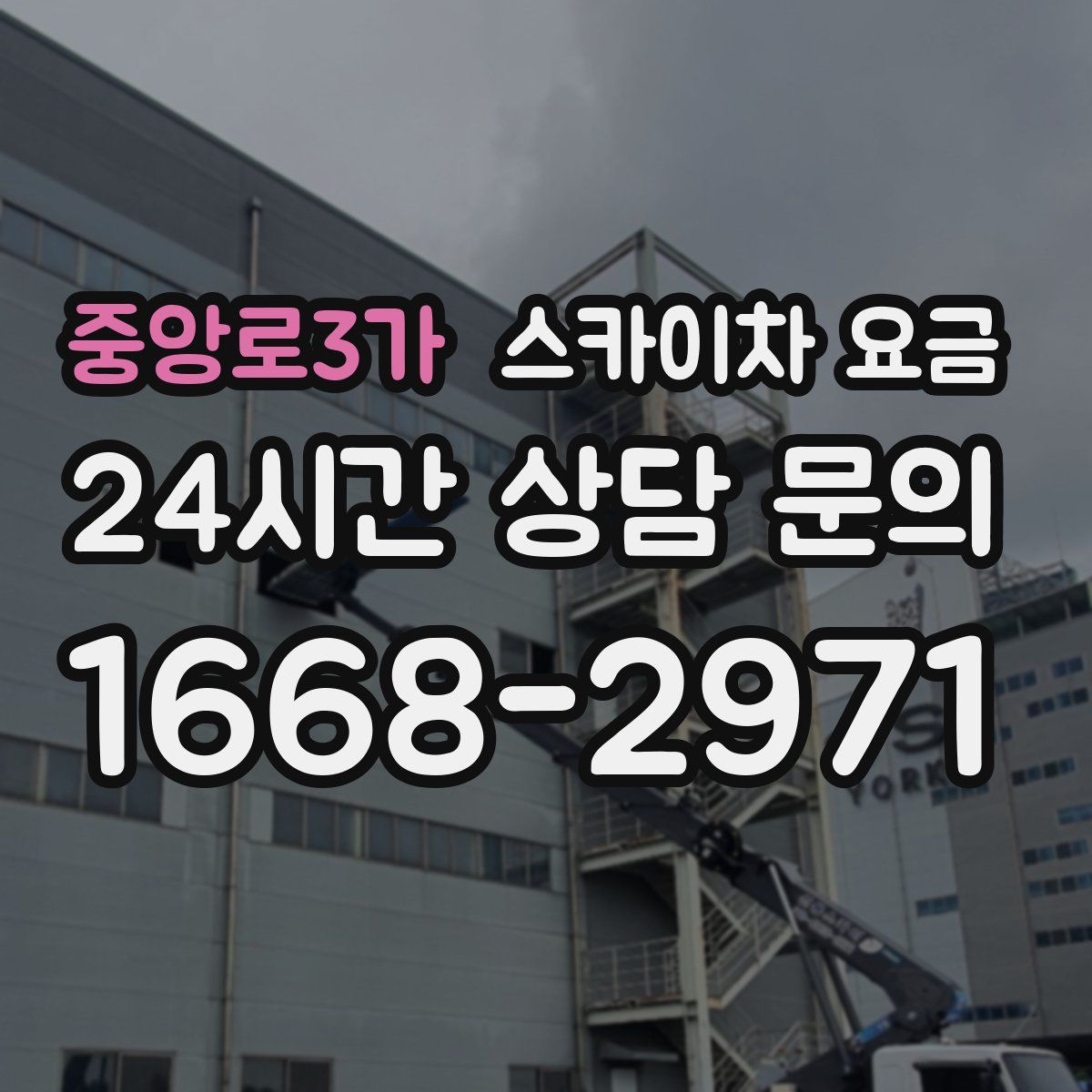 중앙로3가 스카이차 요금