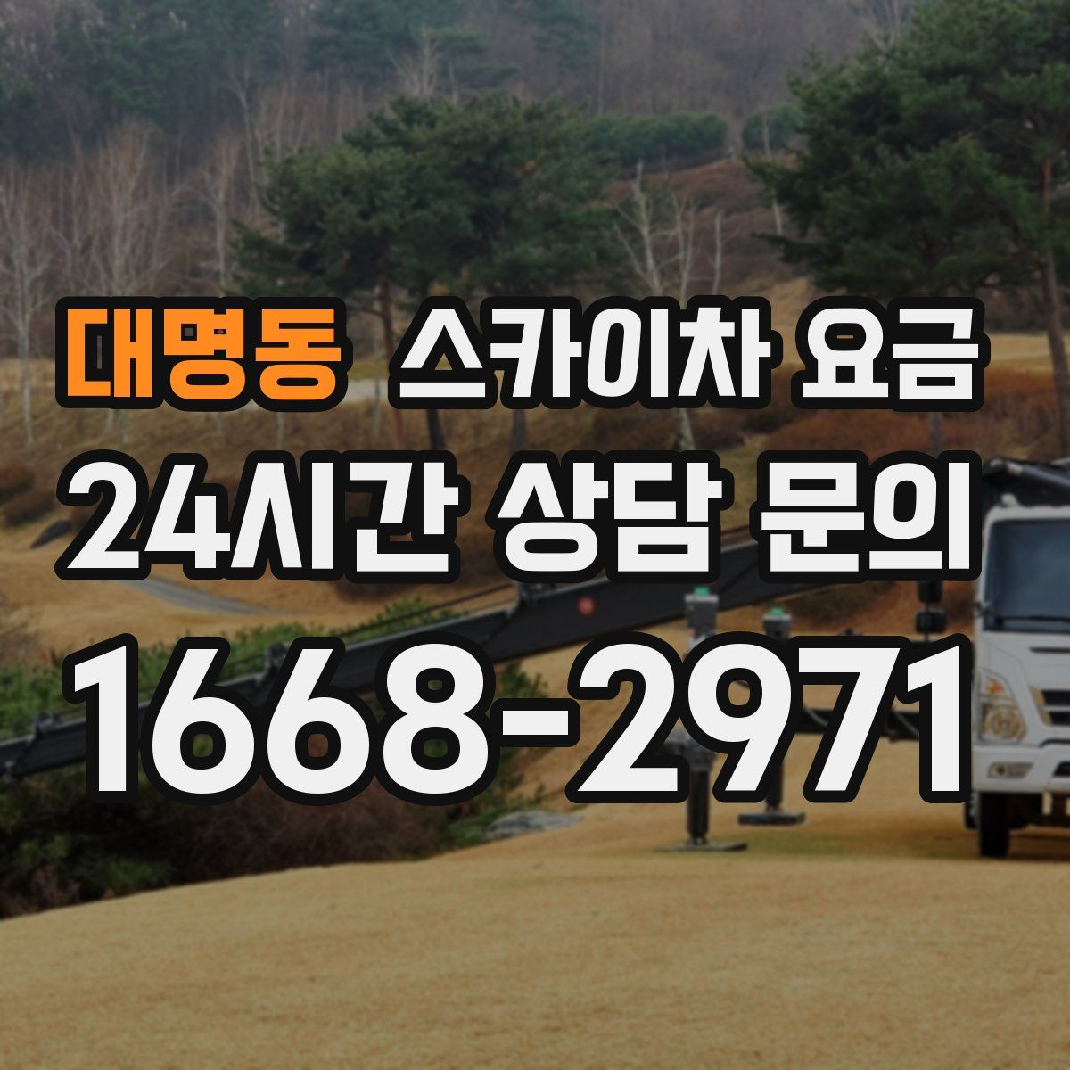 대명동 스카이차 요금