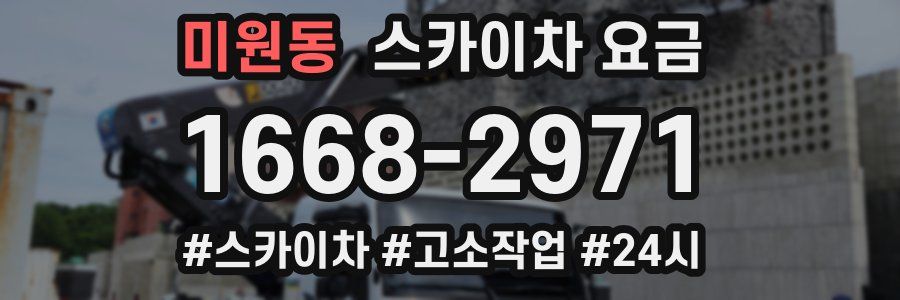 미원동 스카이차 요금