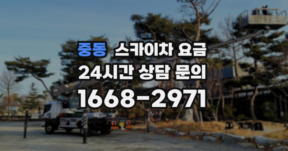 중동 스카이차 요금