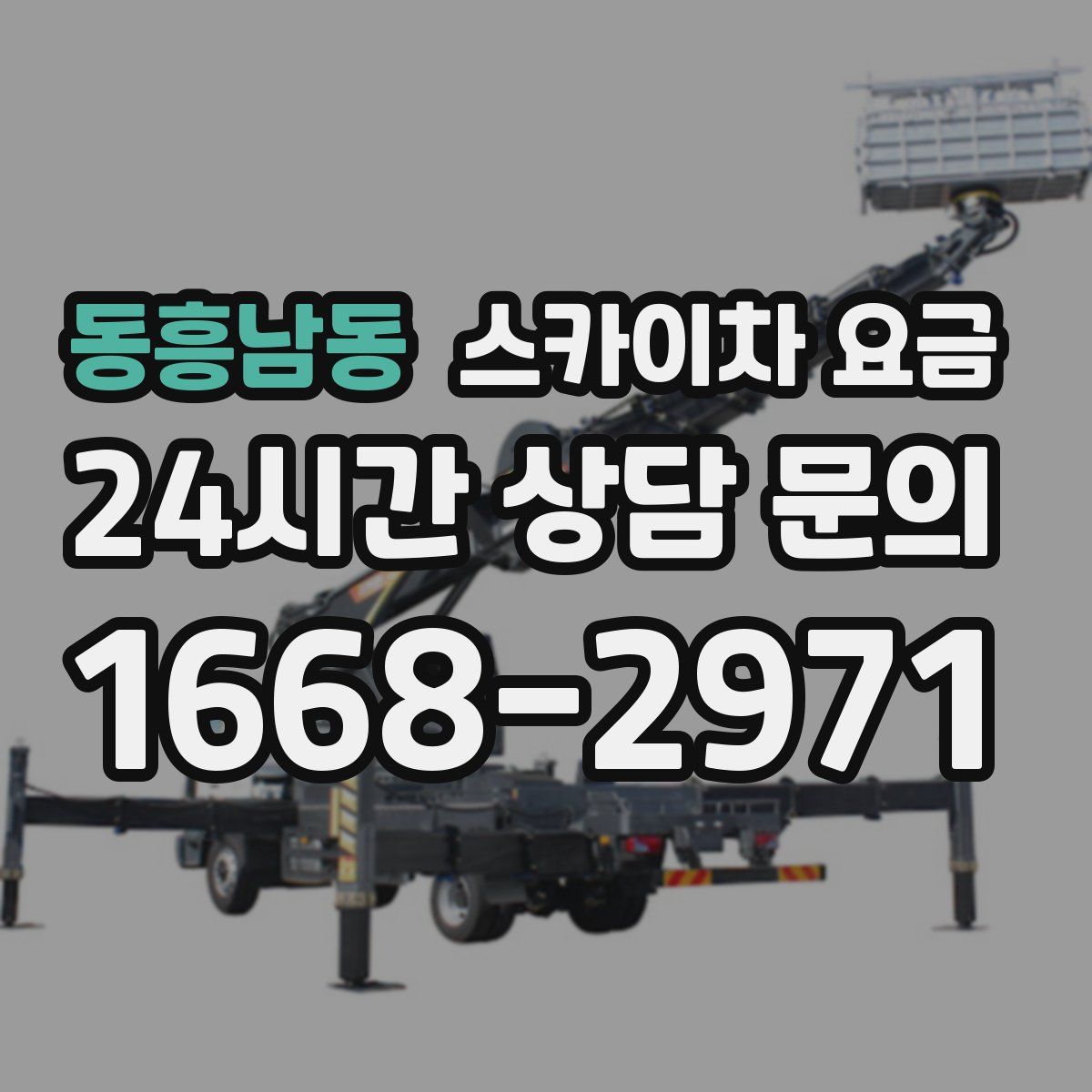 동흥남동 스카이차 요금