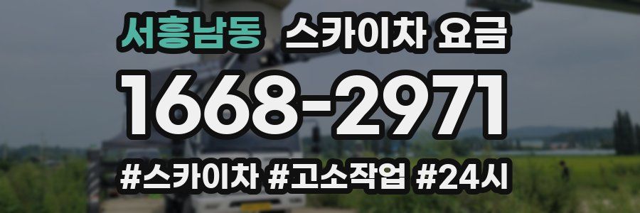 서흥남동 스카이차 요금