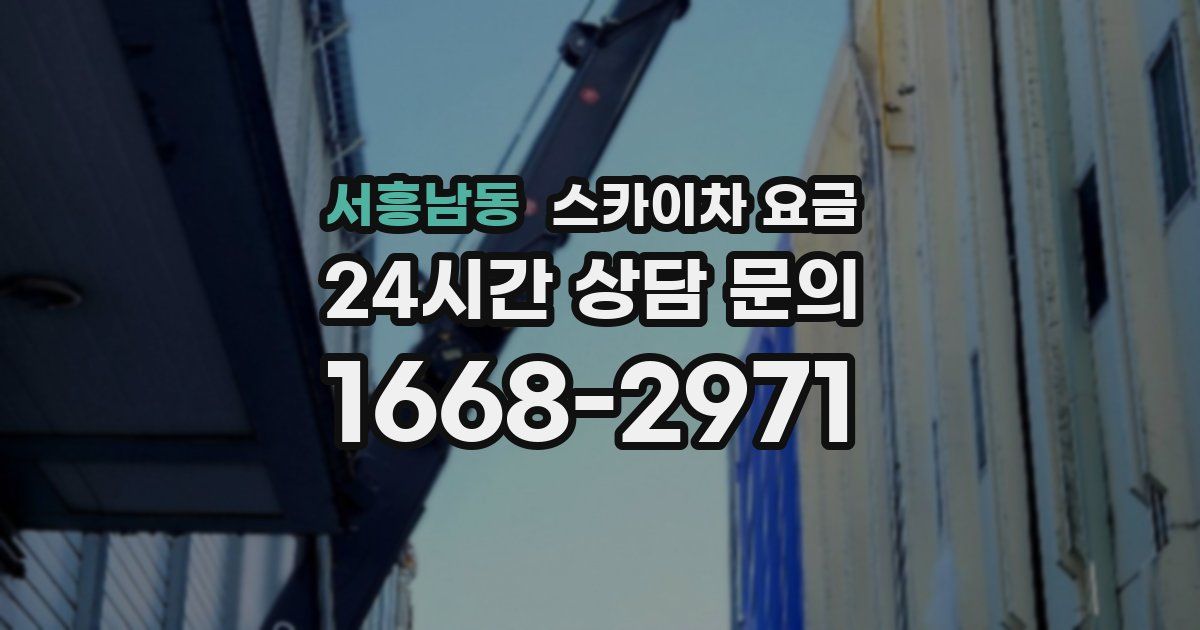 서흥남동 스카이차 요금