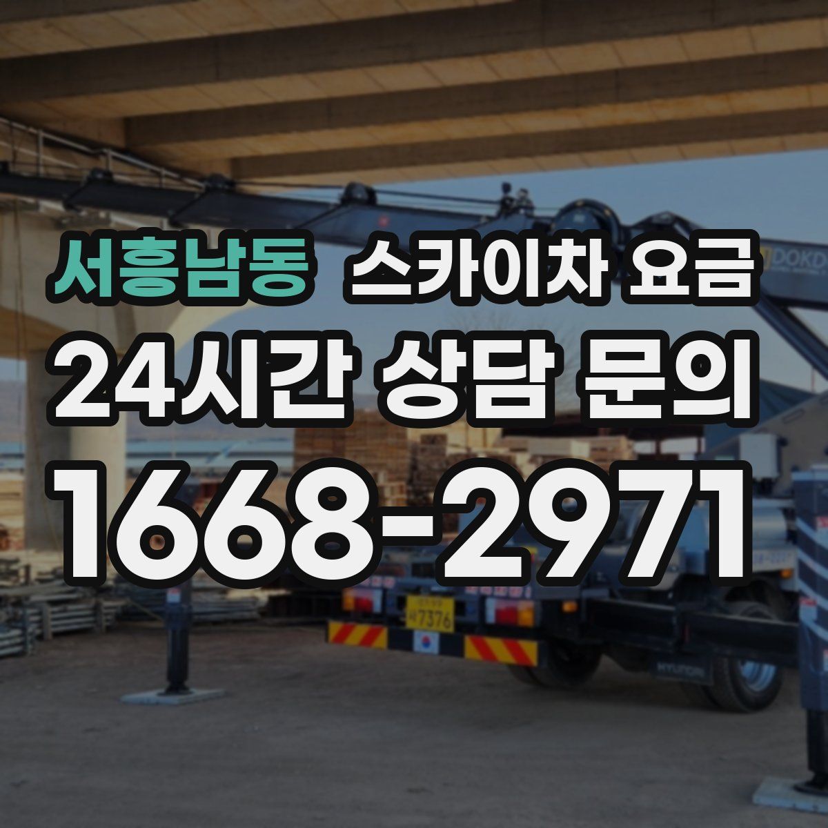 서흥남동 스카이차 요금