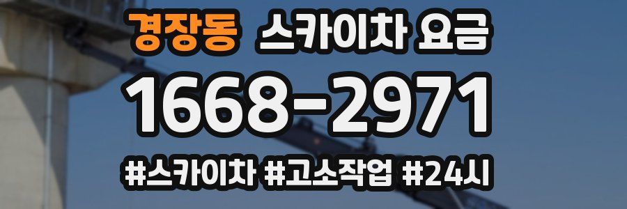 경장동 스카이차 요금