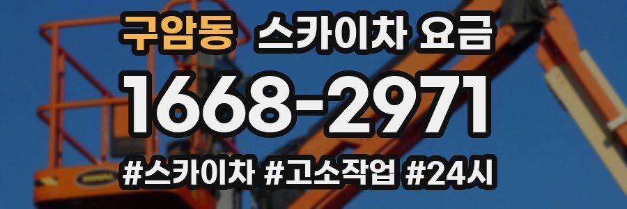 구암동 스카이차 요금