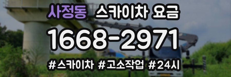 사정동 스카이차 요금