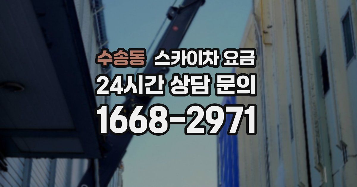 수송동 스카이차 요금