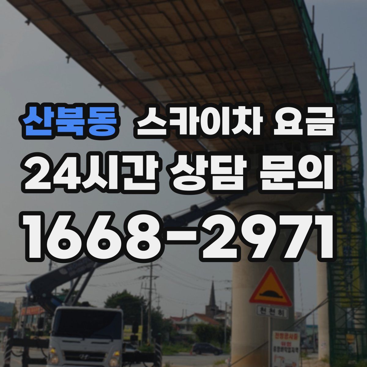 산북동 스카이차 요금
