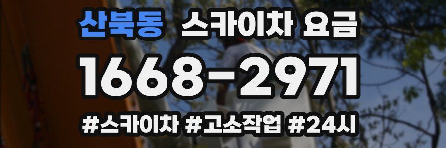 산북동 스카이차 요금