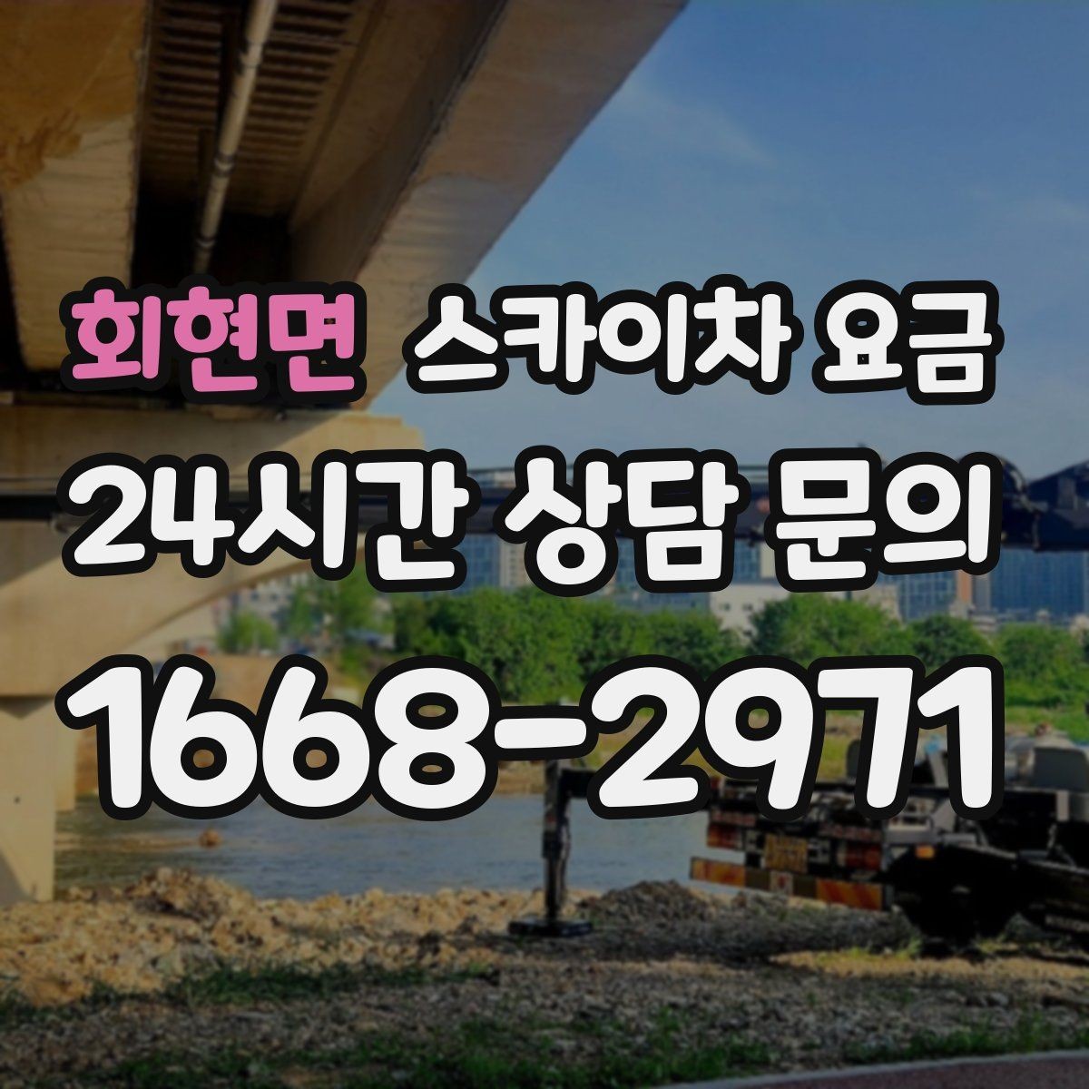 회현면 스카이차 요금 셋팅 위치를 잘 잡으면 시간과 비용이 줄어듭니다