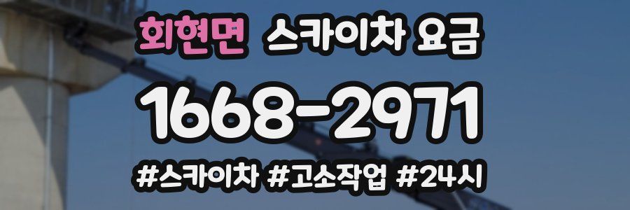 회현면 스카이차 요금