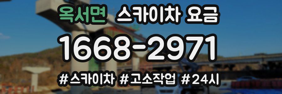 옥서면 스카이차 요금