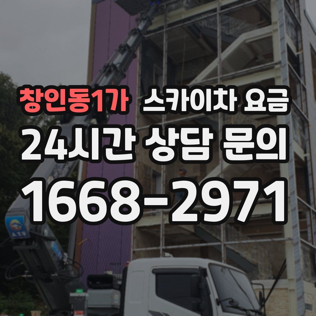 창인동1가 스카이차 요금