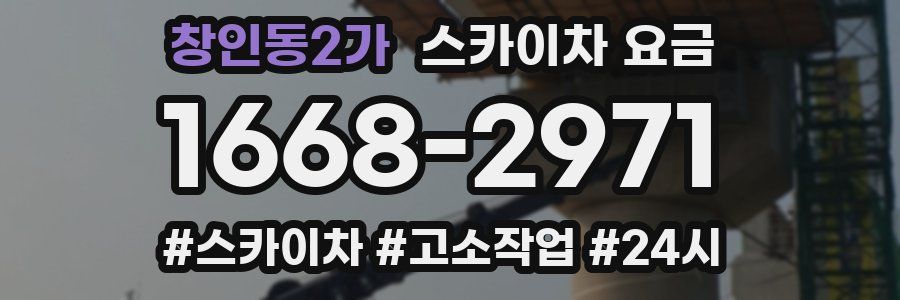 창인동2가 스카이차 요금