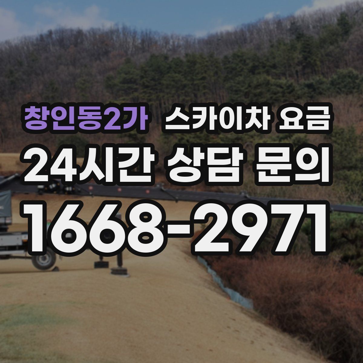 창인동2가 스카이차 요금