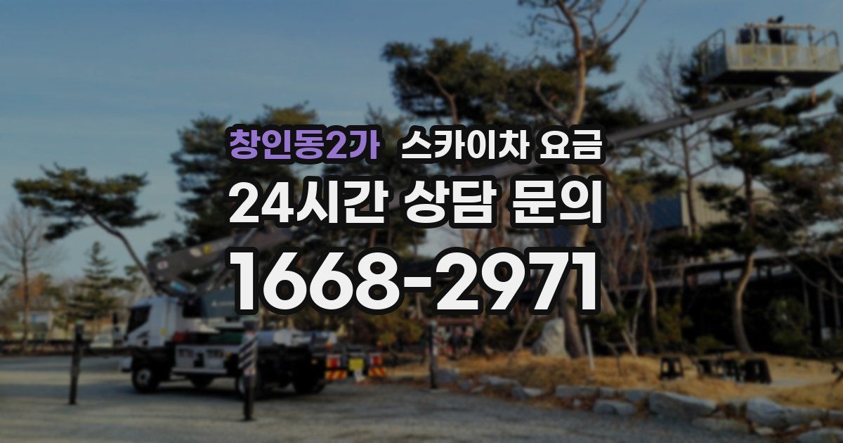 창인동2가 스카이차 요금