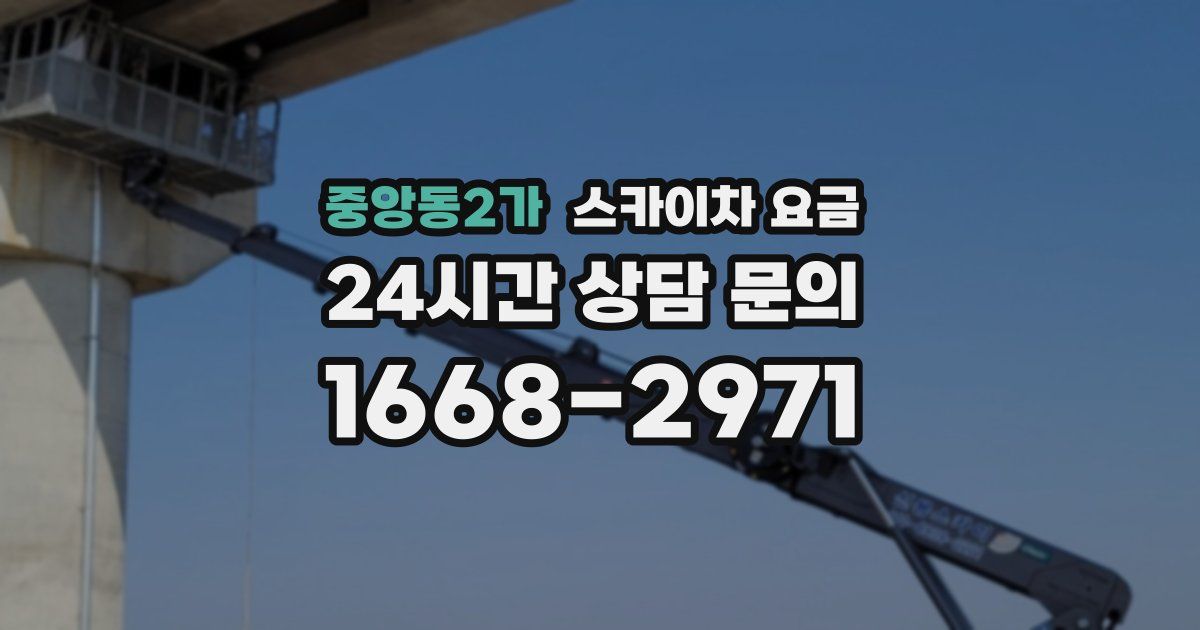 중앙동2가 스카이차 요금