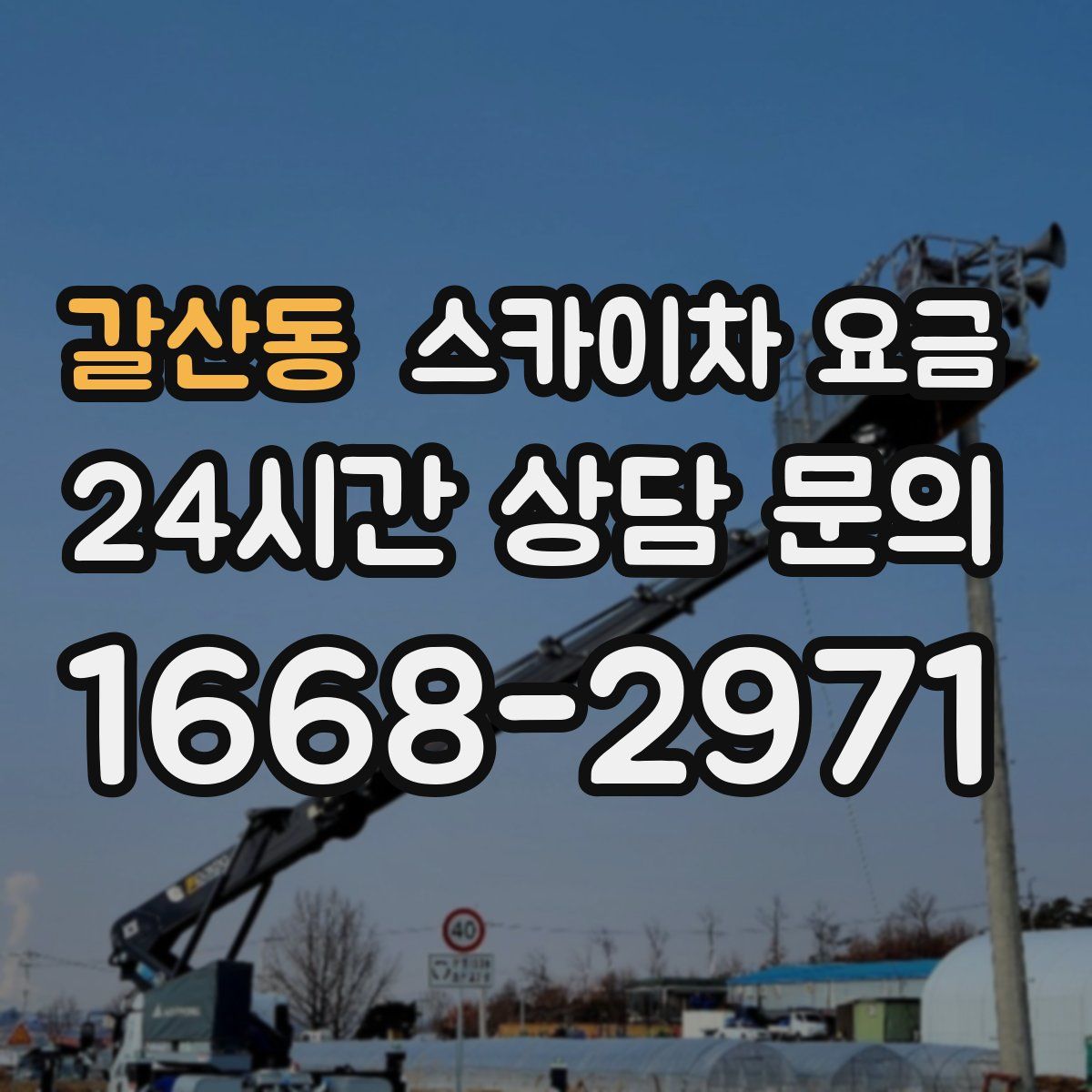 갈산동 스카이차 요금