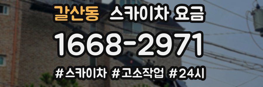갈산동 스카이차 요금