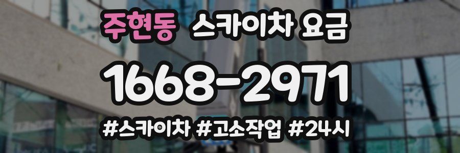 주현동 스카이차 요금