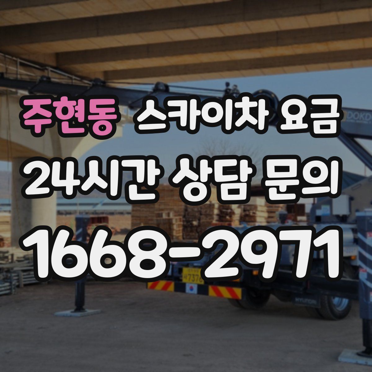 주현동 스카이차 요금