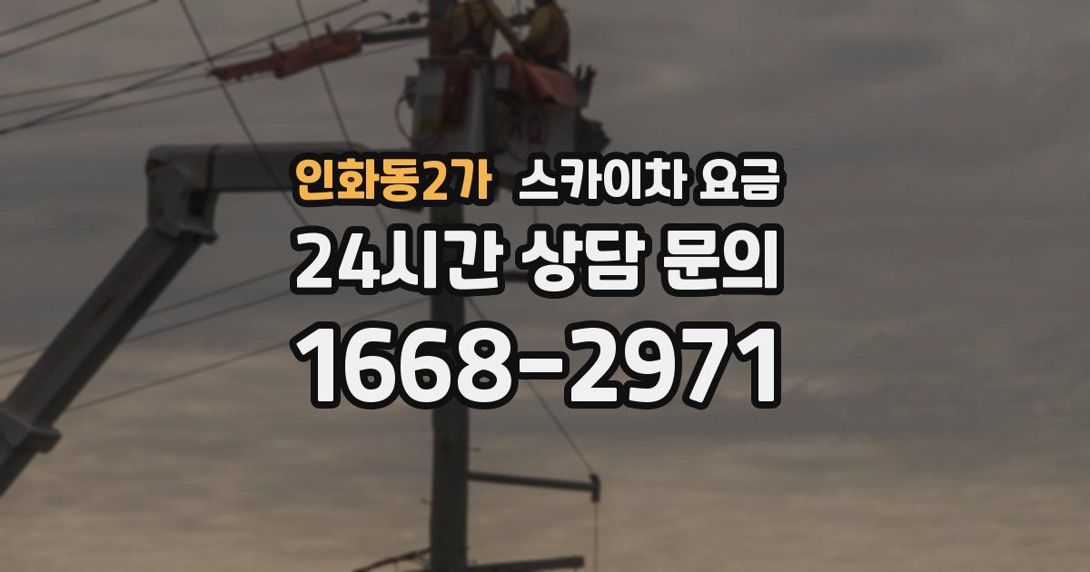 인화동2가 스카이차 요금